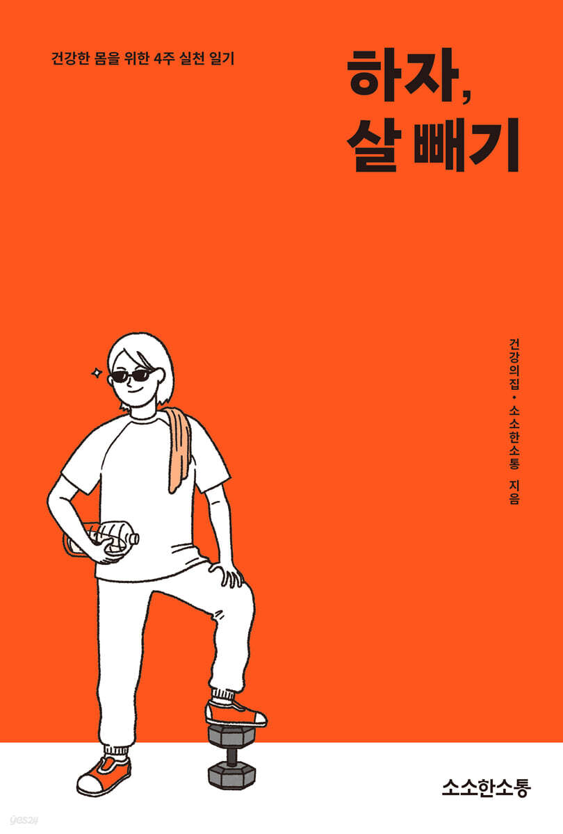 하자, 살 빼기 : 워크북