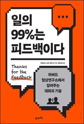 일의 99%는 피드백이다