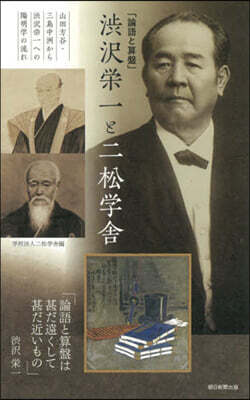 「論語と算盤」澁澤榮一と二松學舍