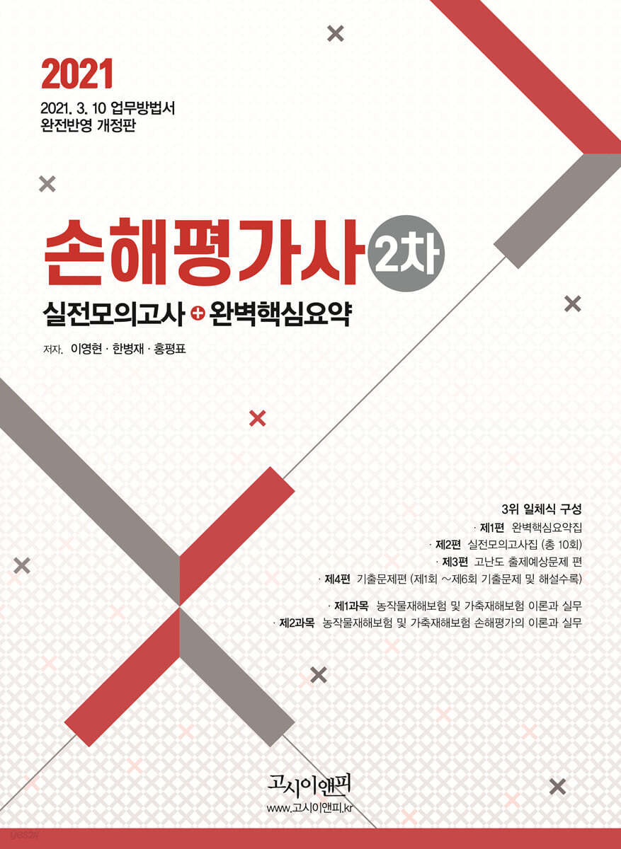 2021 손해평가사 2차 실전모의고사+완벽핵심요약