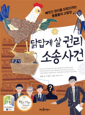 닭답게 살 권리 소송 사건