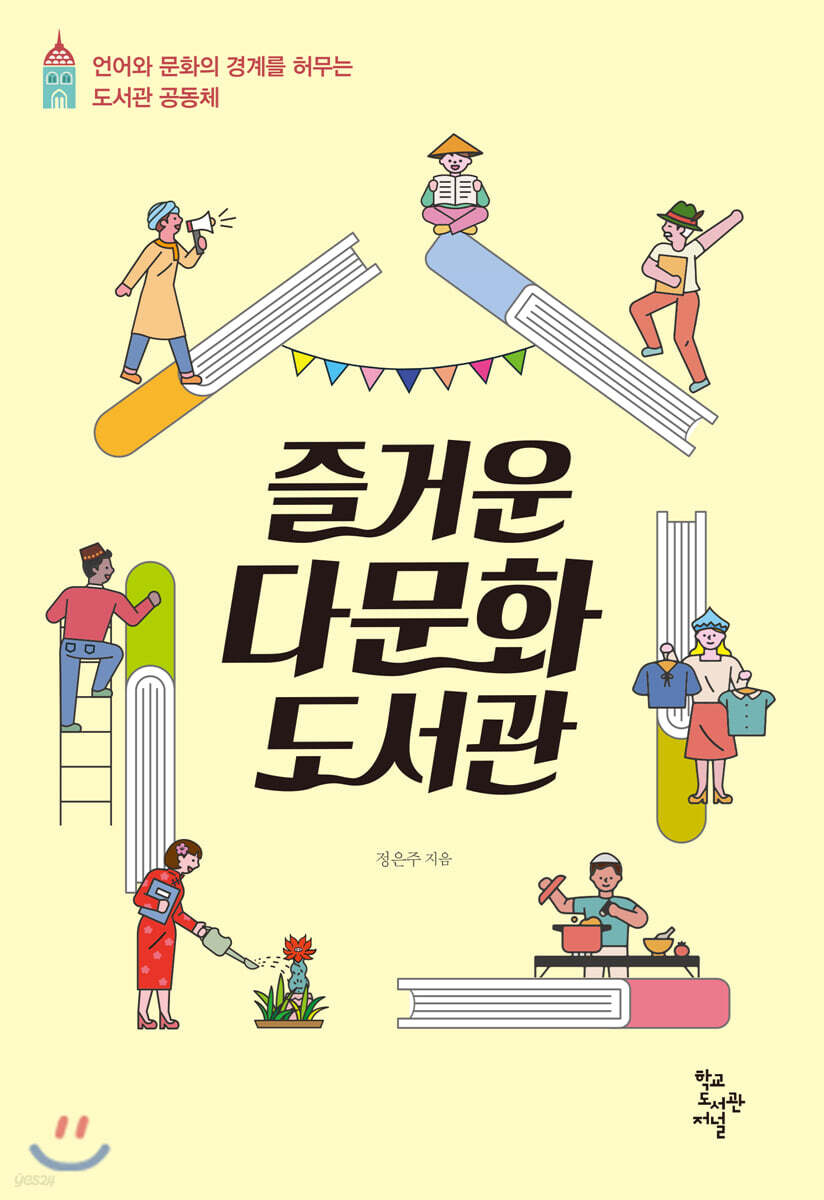 즐거운 다문화도서관 