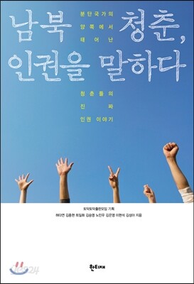 남북 청춘, 인권을 말하다