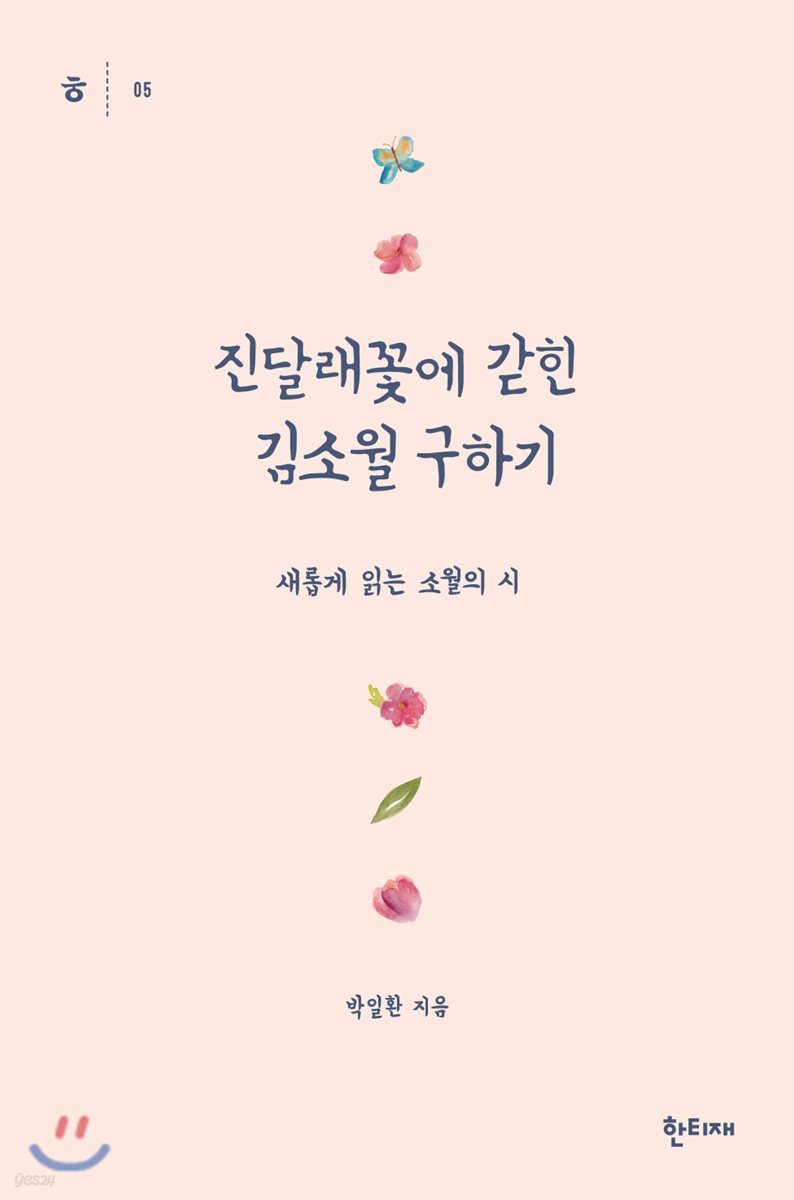 진달래꽃에 갇힌 김소월 구하기