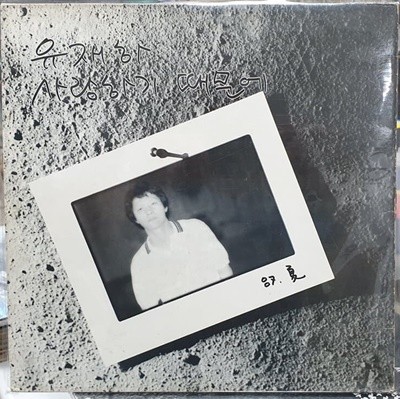 LP 유재하 사랑하기때문에(정화의 노래가 들어있는 초반)1987