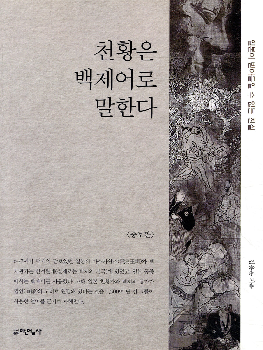 천황은 백제어로 말한다