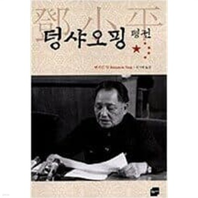 덩샤오핑 평전 벤저민 양 (지은이), 권기대 (옮긴이) | 황금가지 | 2004년 8월