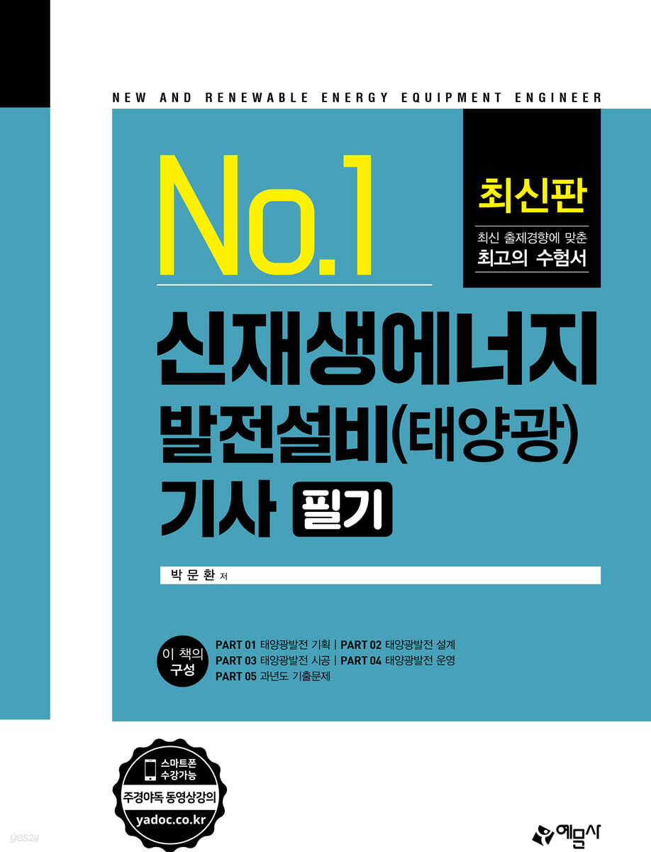 신재생에너지발전설비 기사 필기 (태양광)