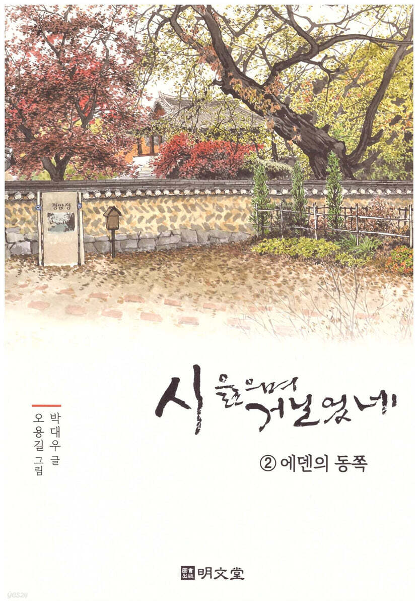 시 읊으며 거닐었네 2 에덴의 동쪽