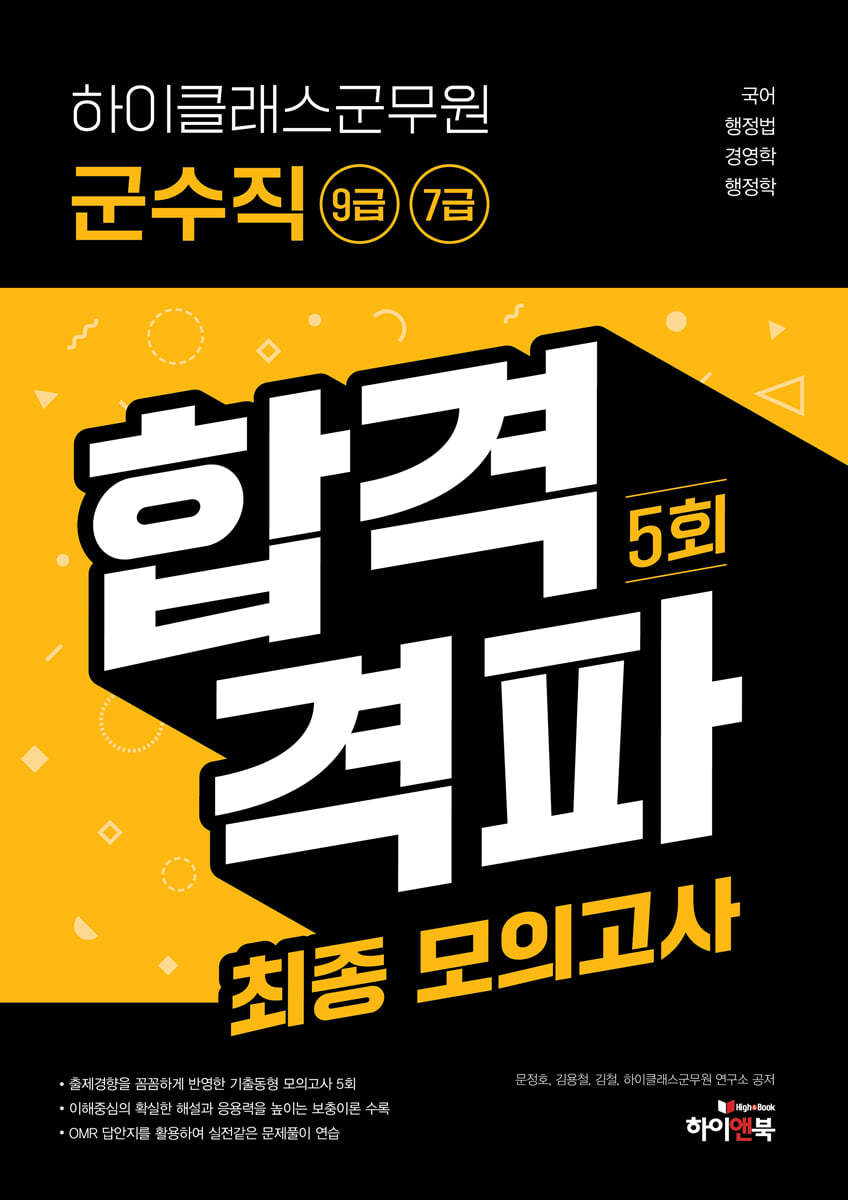 하이클래스군무원 군수직(9급, 7급) 합격격파 최종모의고사