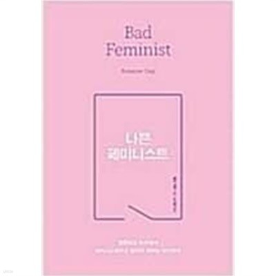 나쁜 페미니스트 - 불편하고 두려워서 페미니스트라고 말하지 못하는 당신에게  록산 게이 (지은이) | 사이행성 | 2016년 3월