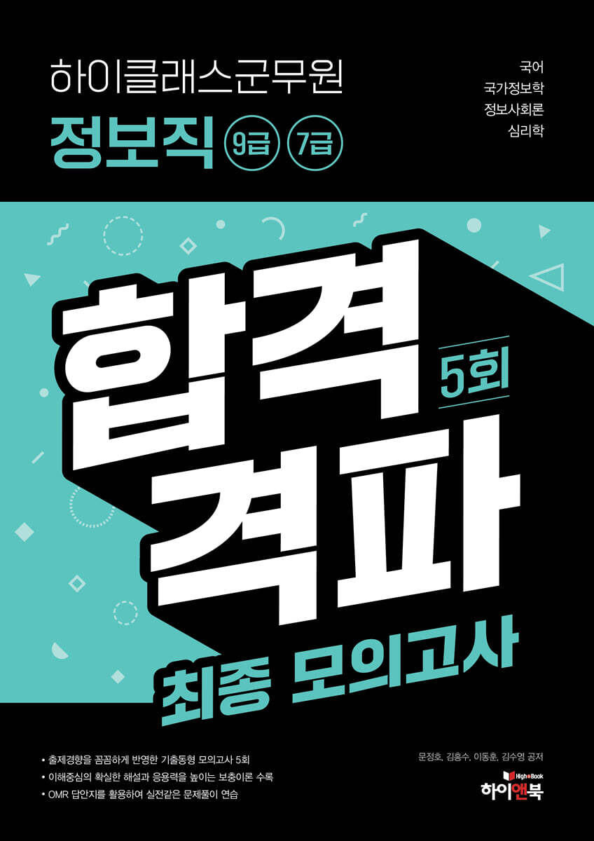 하이클래스군무원 정보직(9급, 7급) 합격격파 최종모의고사