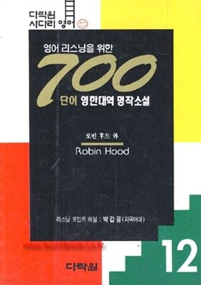 영어리스닝을 위한 700단어 영한대역 명작소설 12 로빈 후드 외