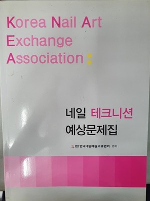 네일 테크니션 예상문제집