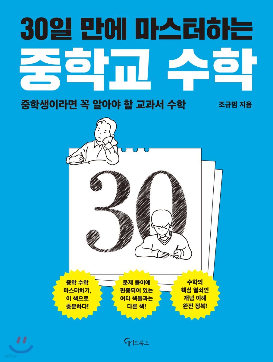 30일 만에 마스터하는 중학교 수학 