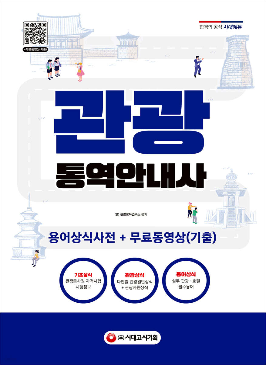관광통역안내사 용어상식사전 + 무료동영상(기출)