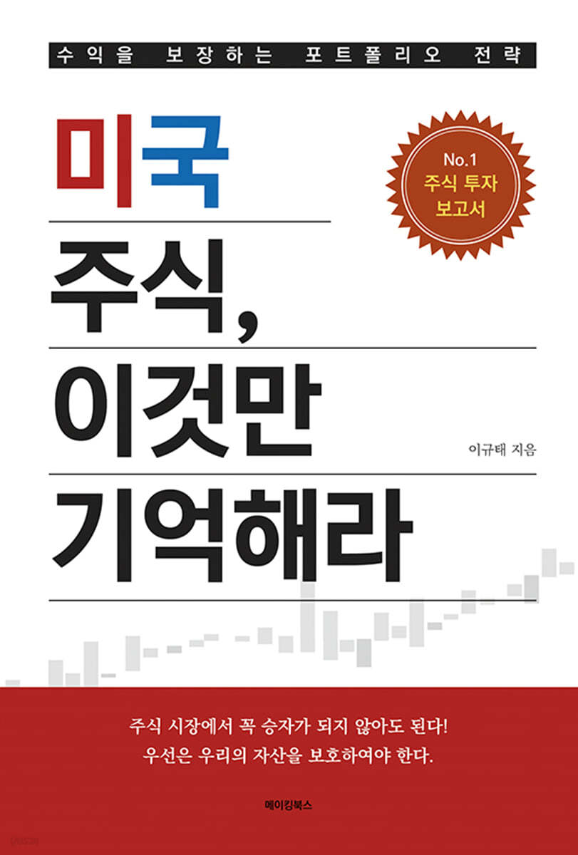 미국 주식, 이것만 기억해라 | 이규태 | 메이킹북스 - 예스24
