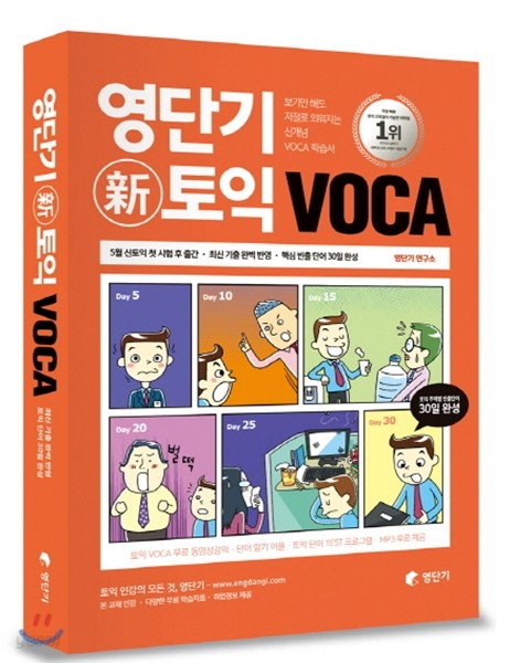 영단기 신토익 VOCA