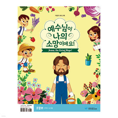 2021 파이디온 VBS - 예수님이 나의 소망이에요 초등부 교사용 교재