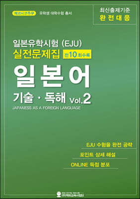 일본유학시험(EJU) 실전문제집 일본어 기술독해 vol.2