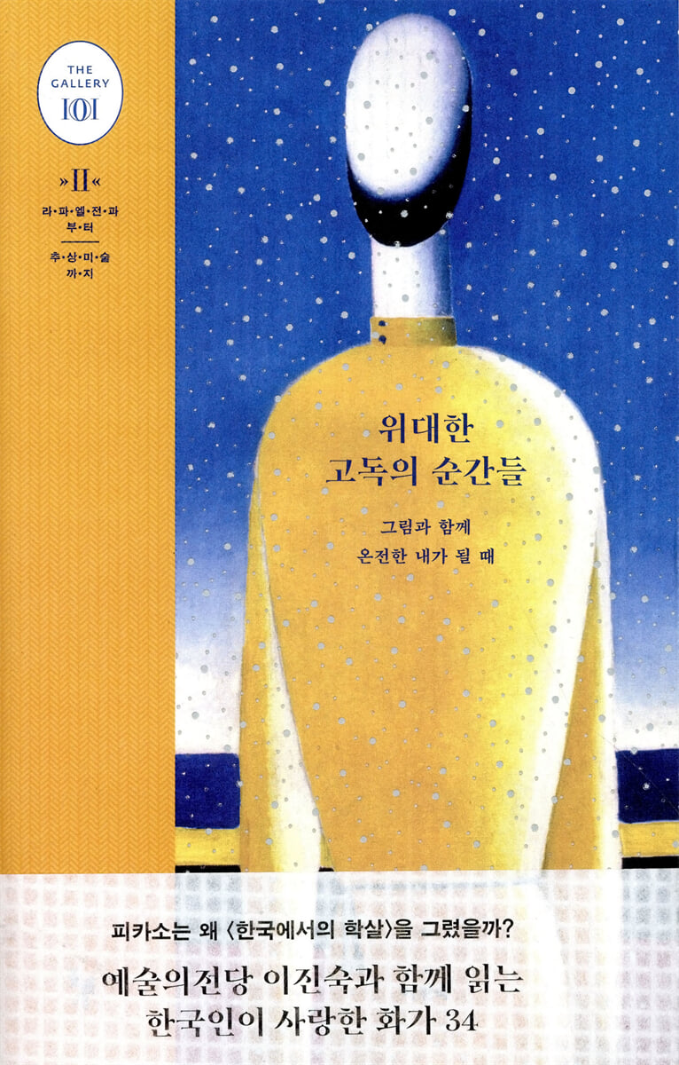 위대한 고독의 순간들