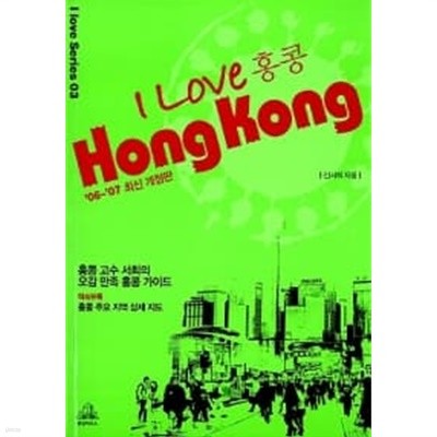 I Love Hong Kong/ 아이러브 홍콩 / 소장본 상급