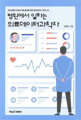 병원에서 일하는 의료데이터과학자
