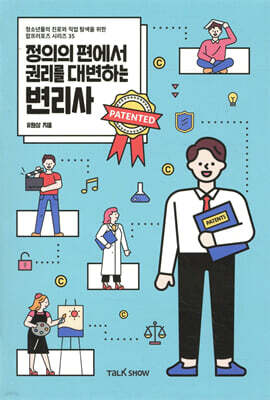 정의의 편에서 권리를 대변하는 변리사