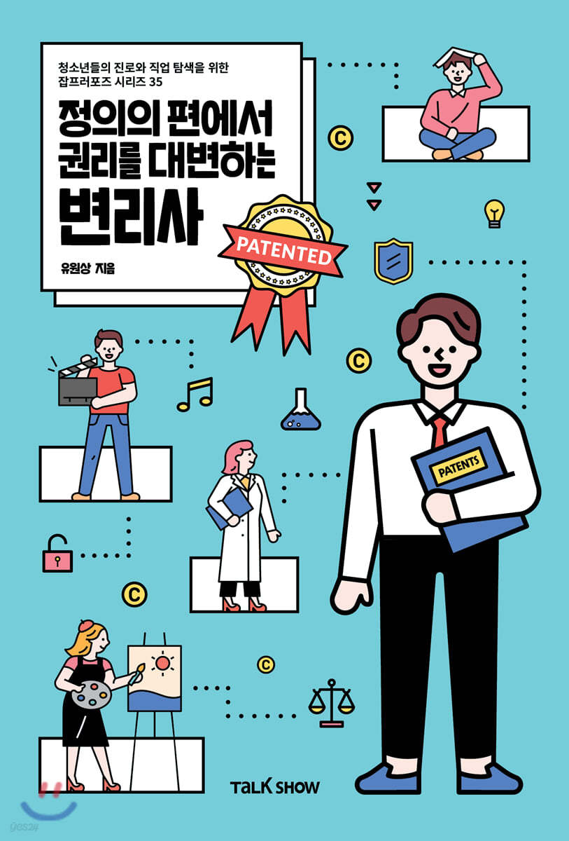 정의의 편에서 권리를 대변하는 변리사