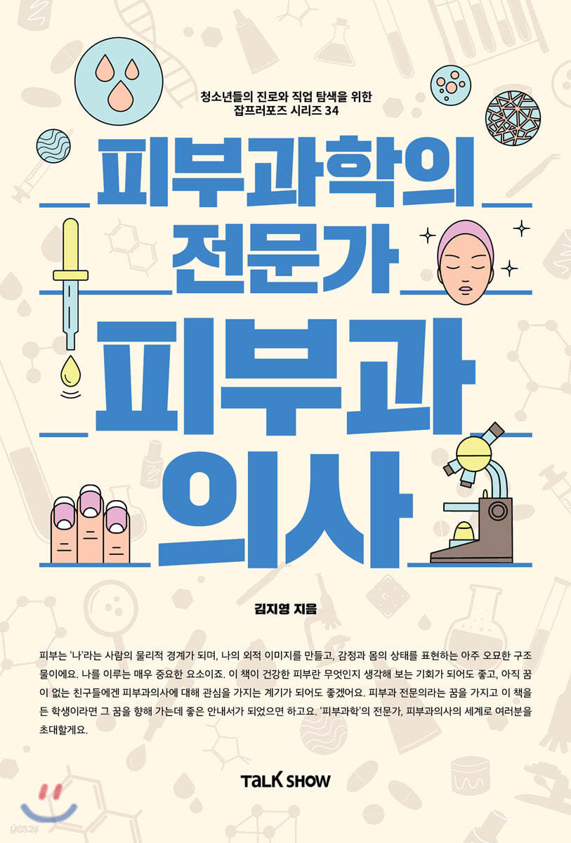 피부과학의 전문가 피부과의사