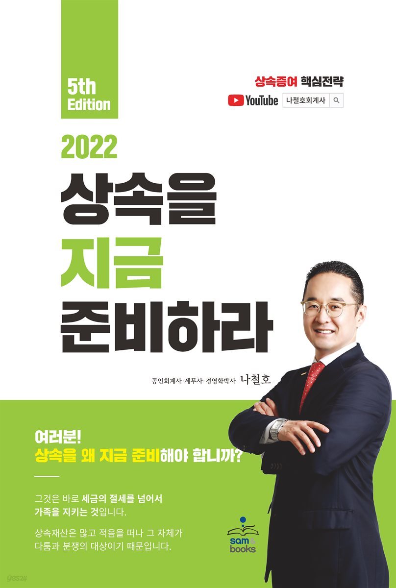 상속을 지금 준비하라