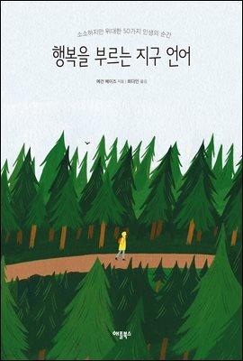 행복을 부르는 지구 언어