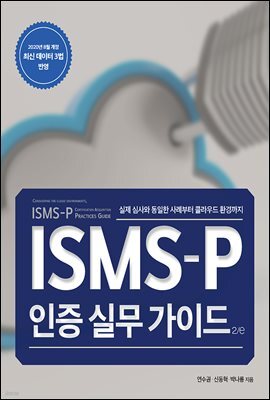 ISMS-P  ǹ ̵ 2/e