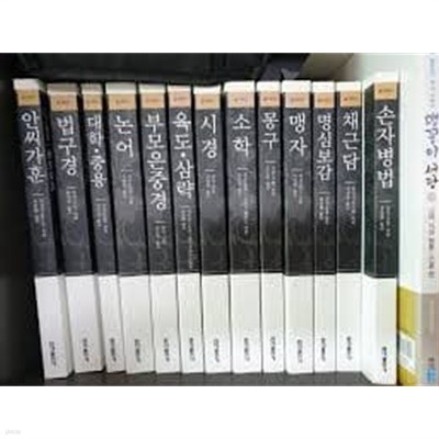 홍익출판사 동양고전 슬기바다13권세트