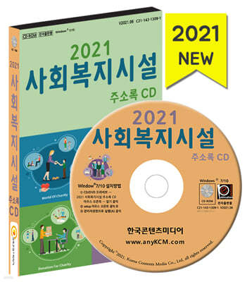 2021 사회복지시설 주소록 CD