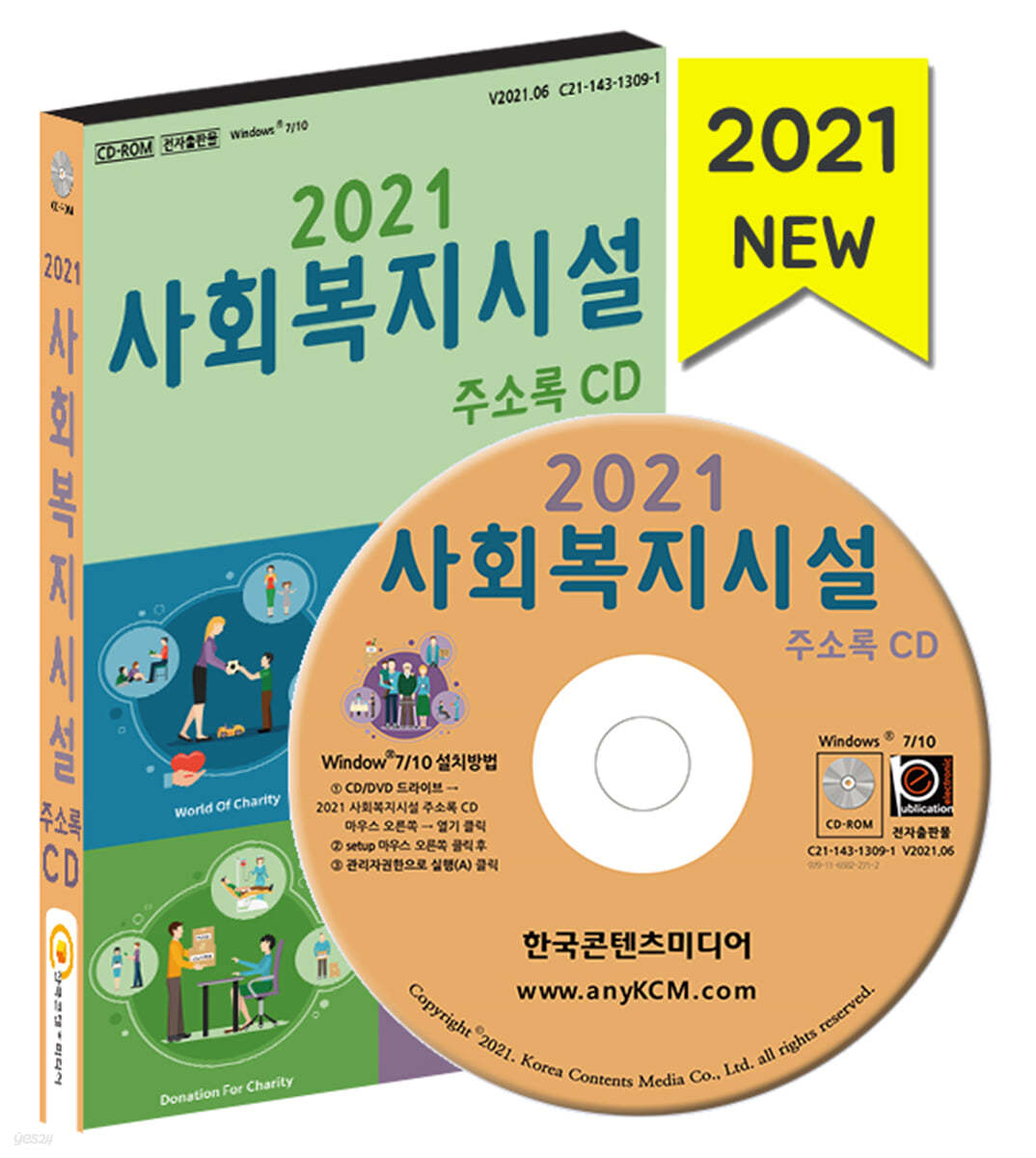 2021 사회복지시설 주소록 CD