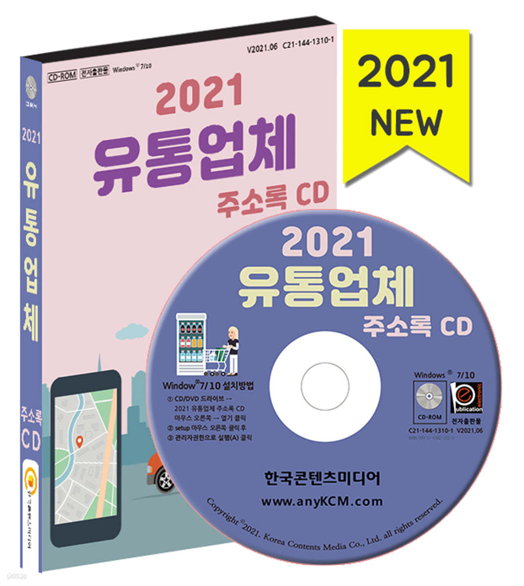 2021 유통업체 주소록 CD