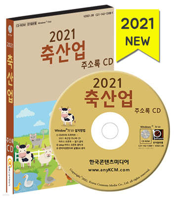 2021 축산업 주소록 CD