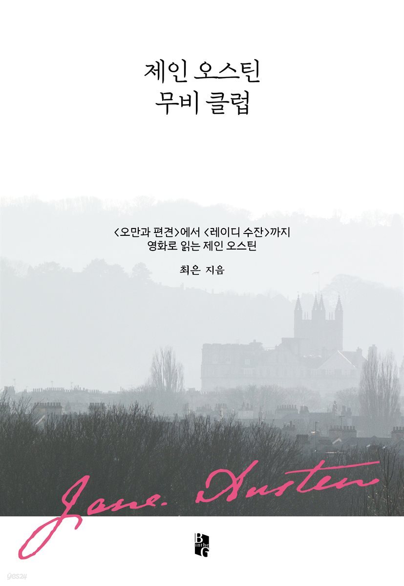제인 오스틴 무비 클럽