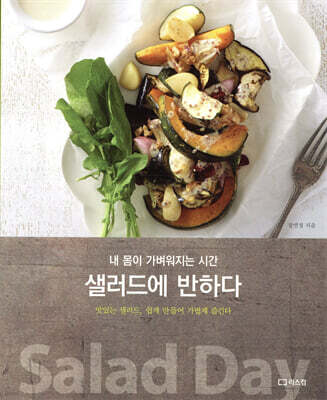 샐러드에 반하다