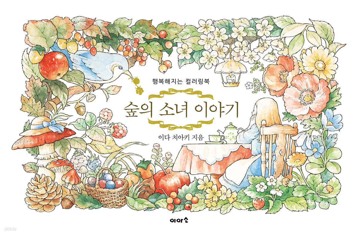 숲의 소녀 이야기