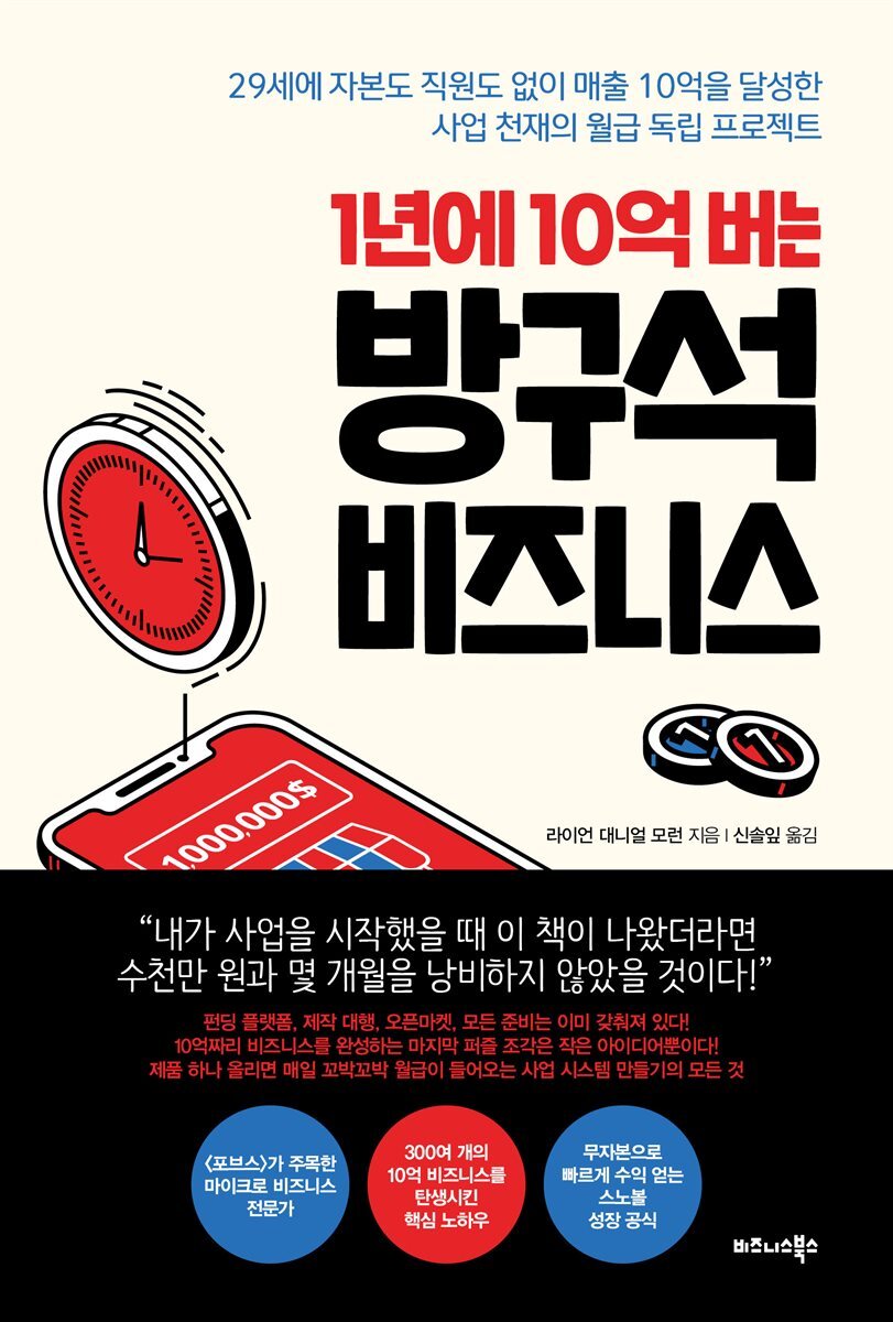 1년에 10억 버는 방구석 비즈니스 커버 이미지