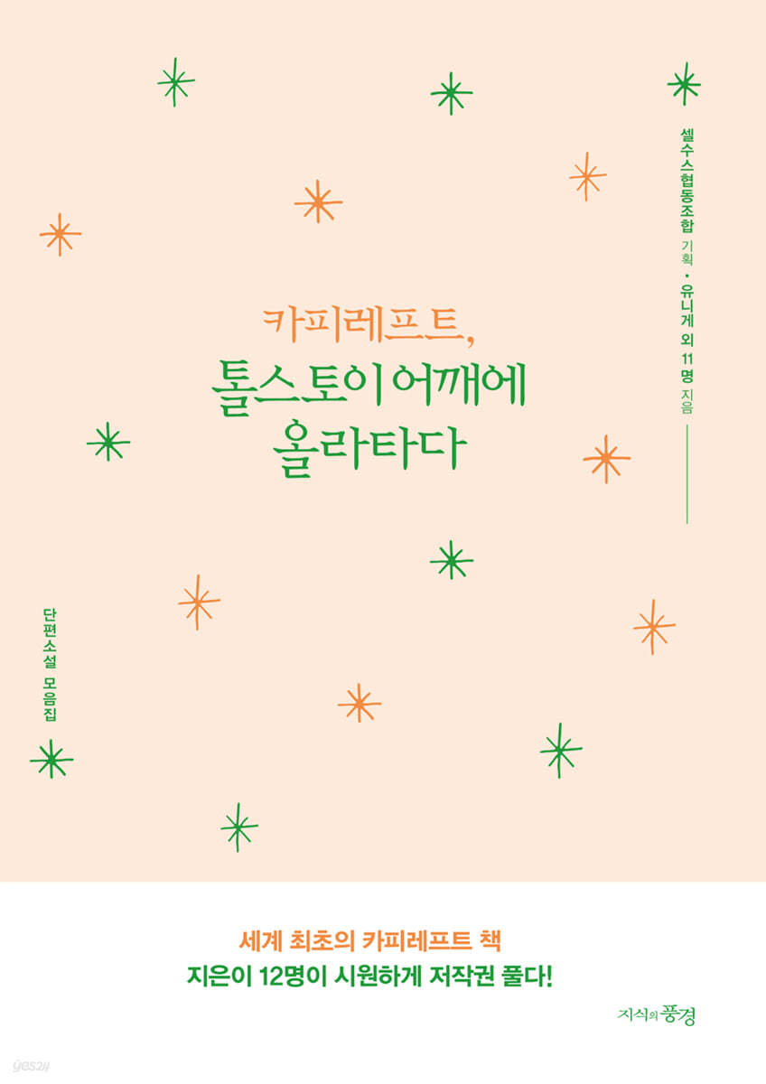 카피레프트 톨스토이 어깨에 올라타다