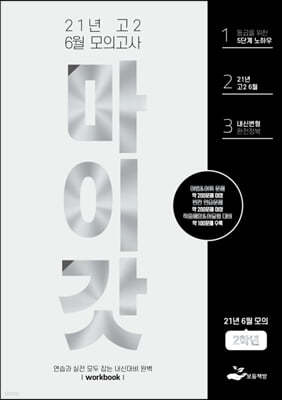 마이갓 21년 고2 6월 모의고사 Workbook (2021년)