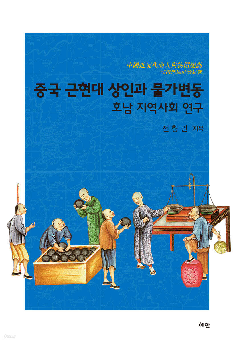 중국 근현대 상인과 물가변동
