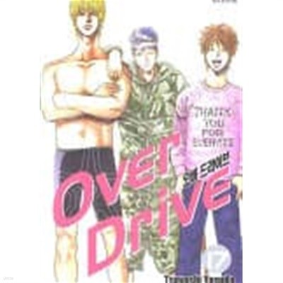 Over Drive 오버드라이브(완결) 1~17   - 절판도서 -