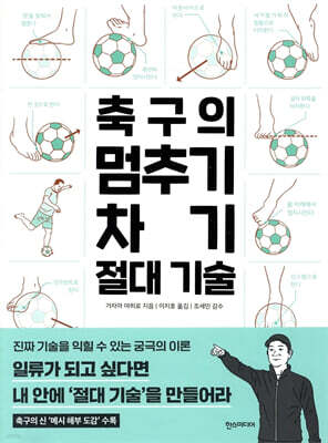 축구의 멈추기·차기 절대 기술