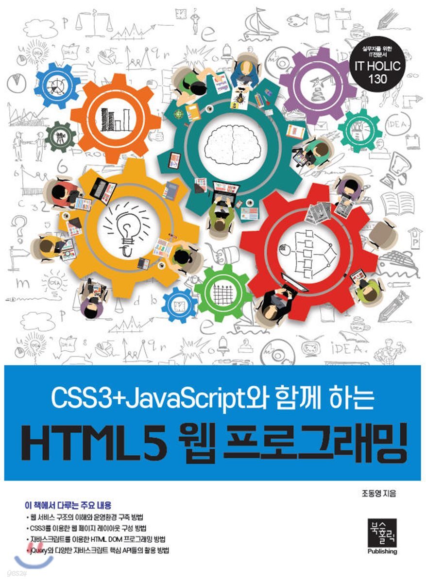 CSS3+JavaScript와 함께 하는 HTML5 웹 프로그래밍