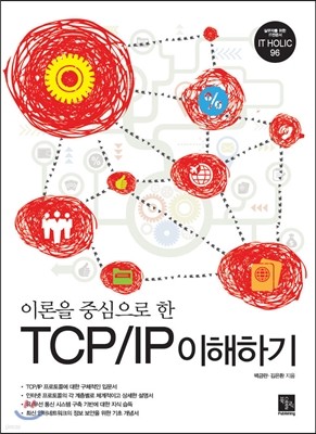 이론을 중심으로 한 TCP/IP 이해하기