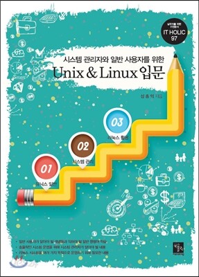 시스템 관리자와 일반 사용자를 위한 Unix & Linux 입문